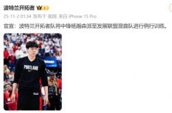 杨瀚森被(bèi)下放至NBA发展联盟