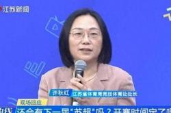 2026苏超将涵盖五一(yī)、十一(yī)假期，两支城市球隊(duì)启动隊(duì)徽隊(duì)服征集