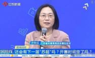 2026苏超(chāo)將(jiāng)覆盖五一十一假期，已有两个城市球队公开征集队徽队服(fú)