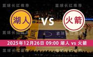 NBA 12月26日(rì) 湖人 vs 火箭 圣诞大战