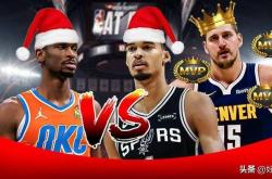 NBA圣诞大战5大亮点：马刺(cì)夺冠希望大增，约基奇技驚(jīng)四座