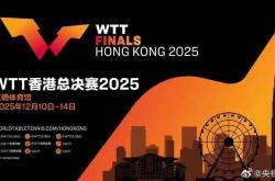 2025WTT香港总决赛赛程公佈(bù)