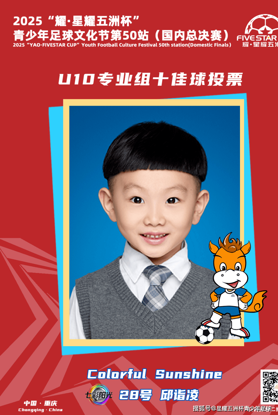 U10专业组十佳球投票（上）开启！“耀·星耀五洲杯”第50站