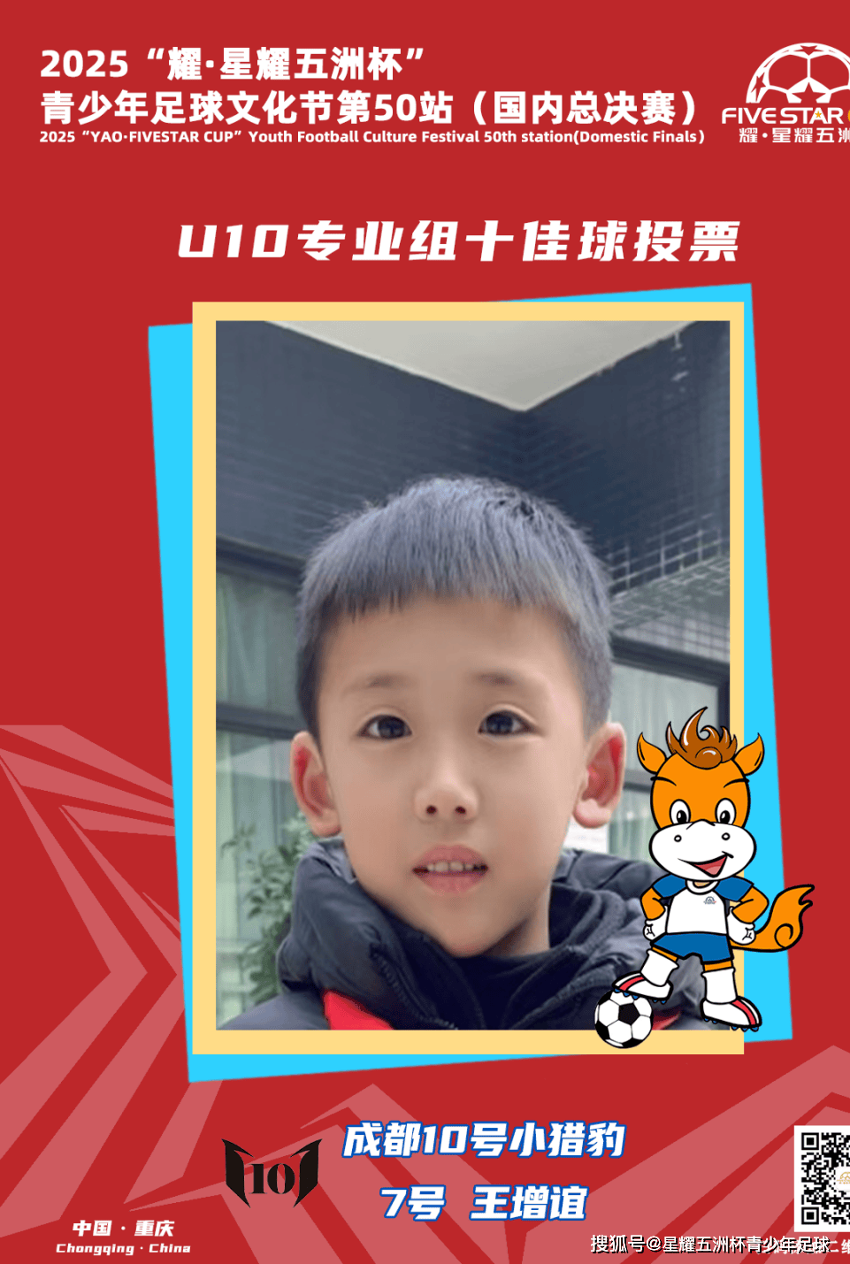 U10专业组十佳球投票（上）开启！“耀·星耀五洲杯”第50站