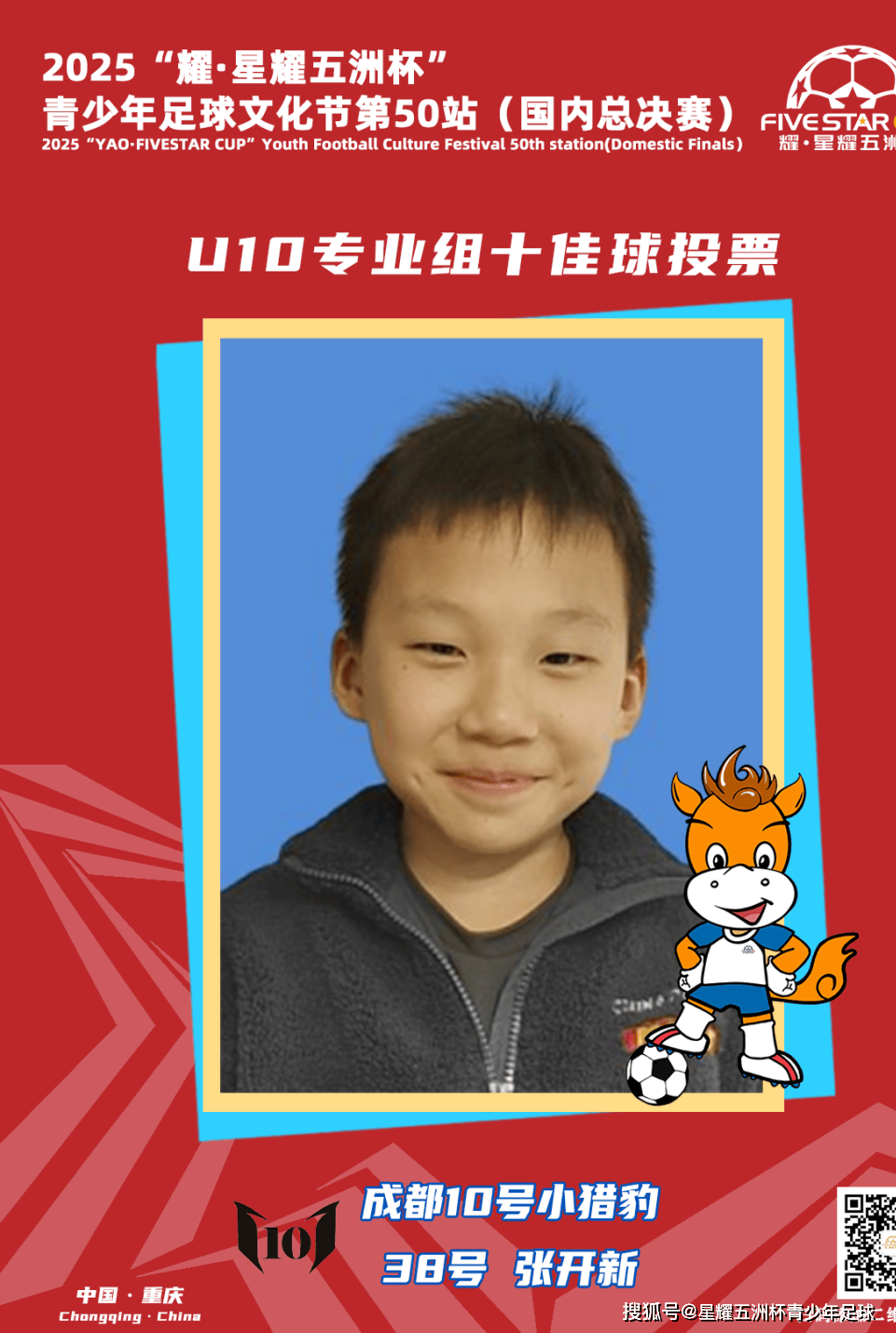 U10专业组十佳球投票（上）开启！“耀·星耀五洲杯”第50站