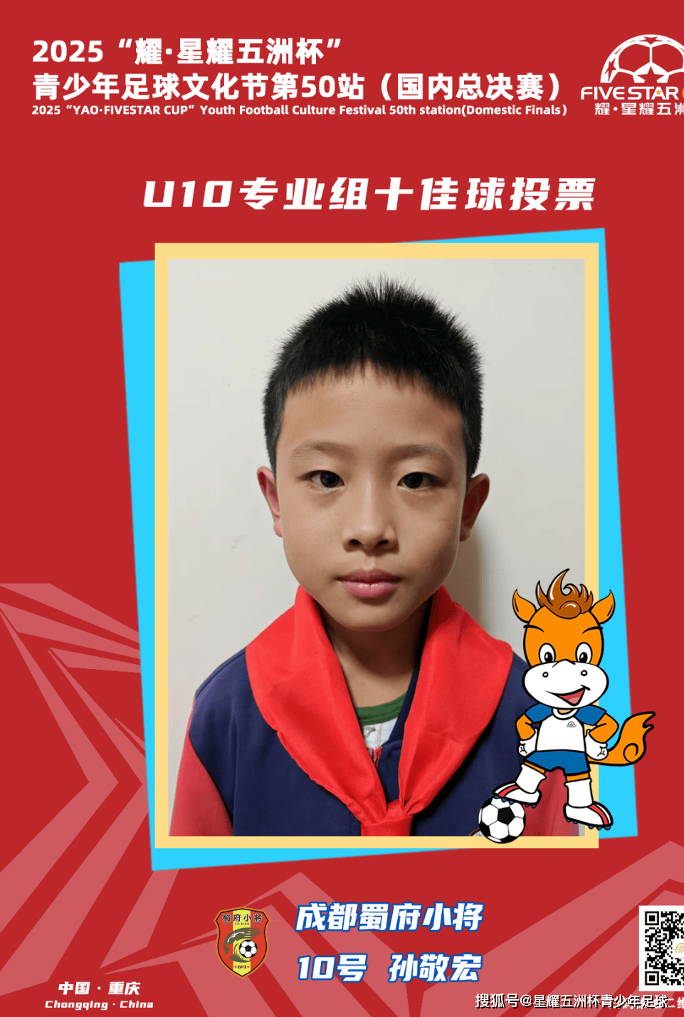 U10专业组十佳球投票（上）开启！“耀·星耀五洲杯”第50站