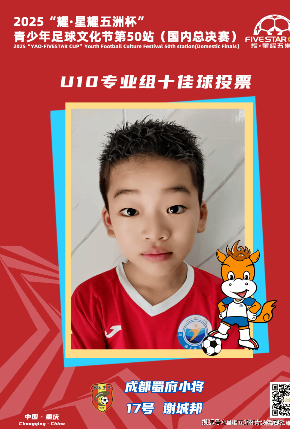 U10专业组十佳球投票（上）开启！“耀·星耀五洲杯”第50站