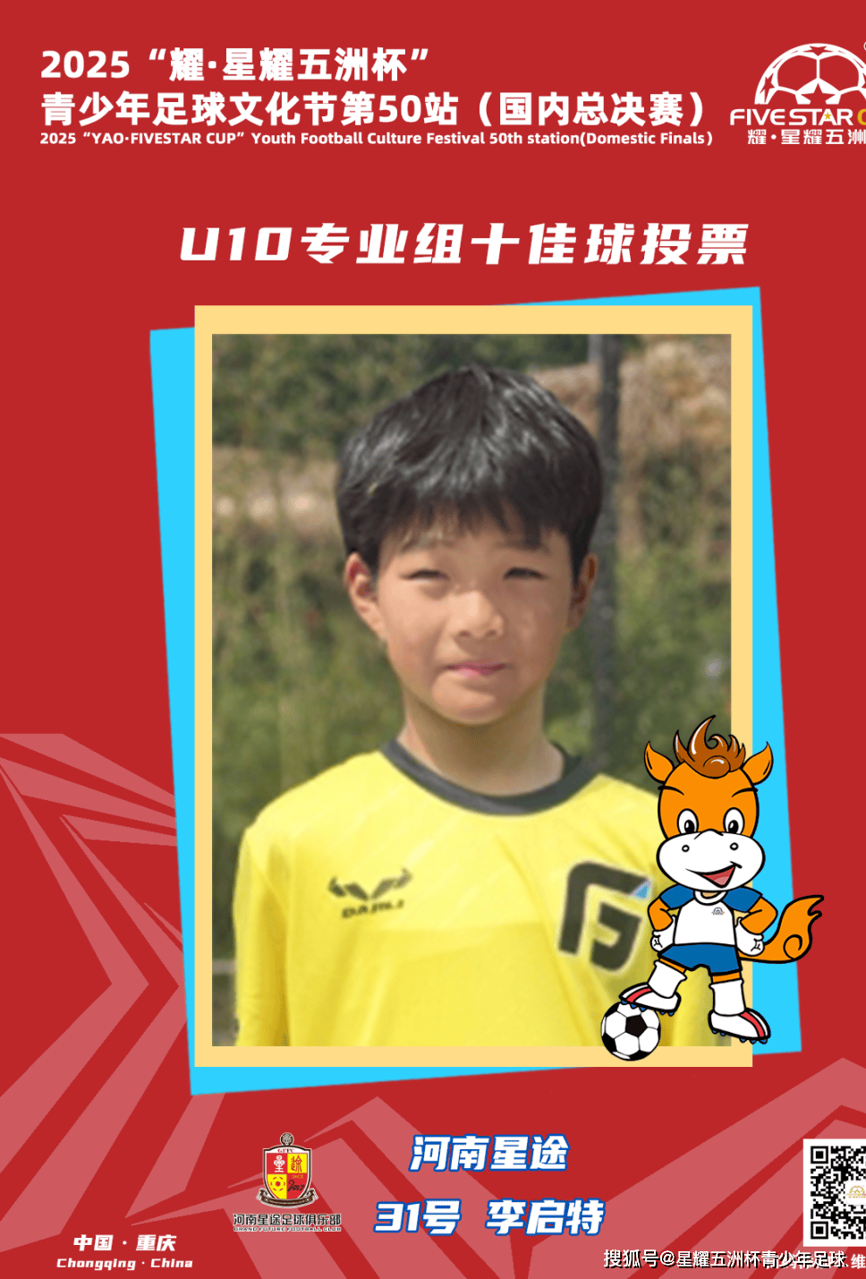 U10专业组十佳球投票（上）开启！“耀·星耀五洲杯”第50站