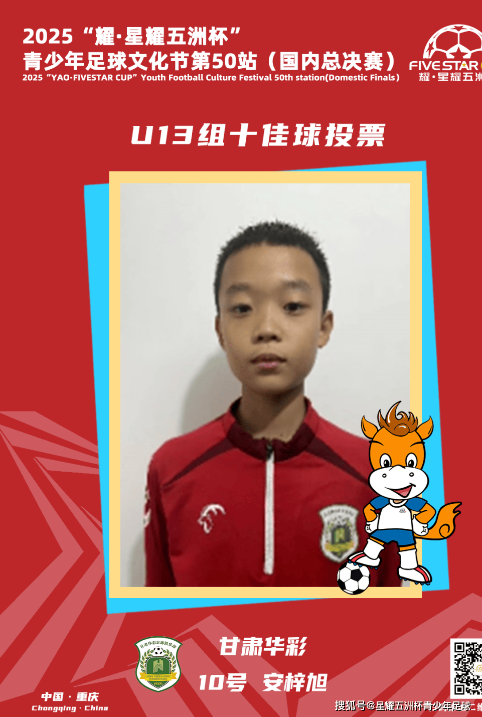 U13组十佳球投票（下）开启！耀·星耀五洲杯第50站