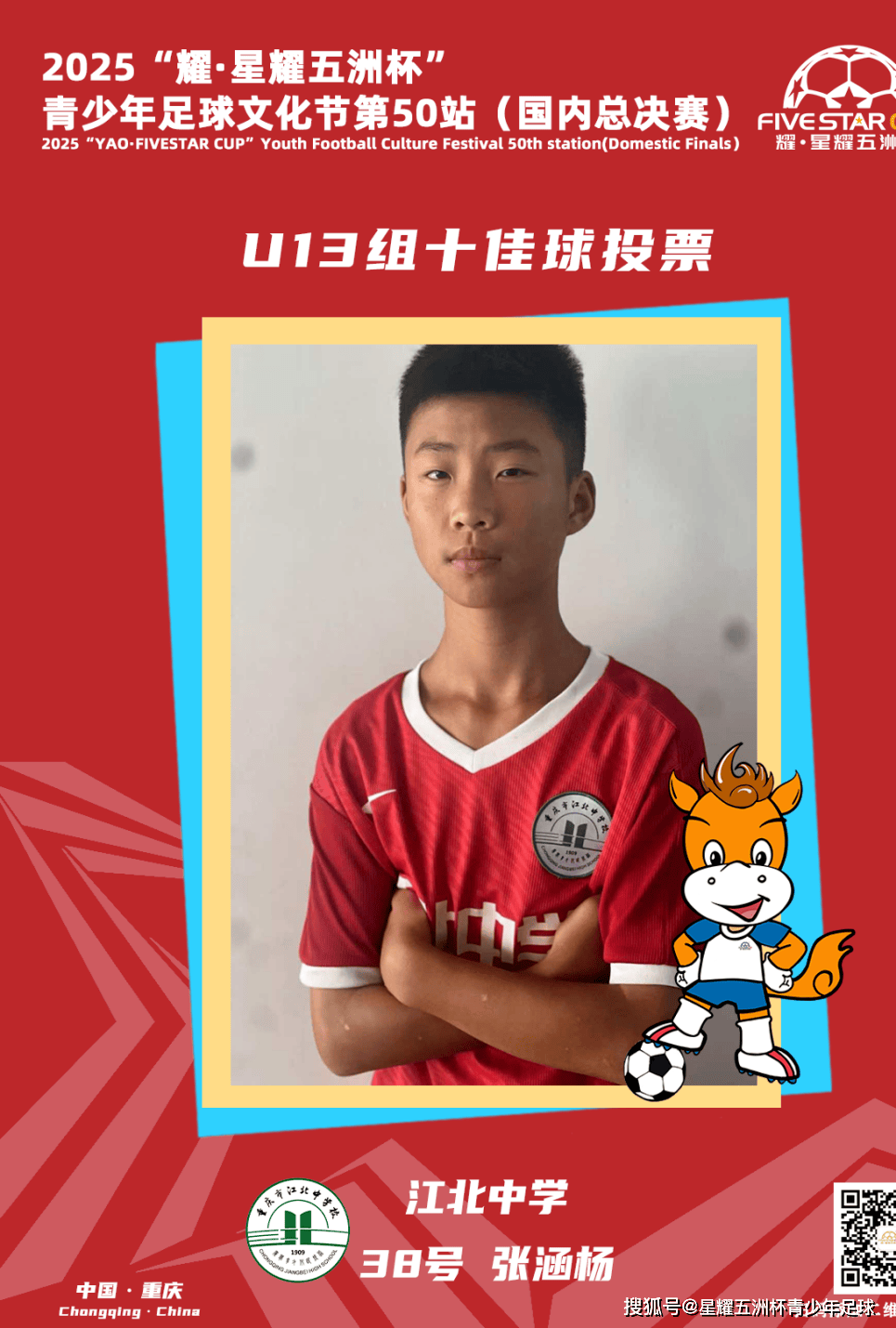 U13组十佳球投票（下）开启！耀·星耀五洲杯第50站