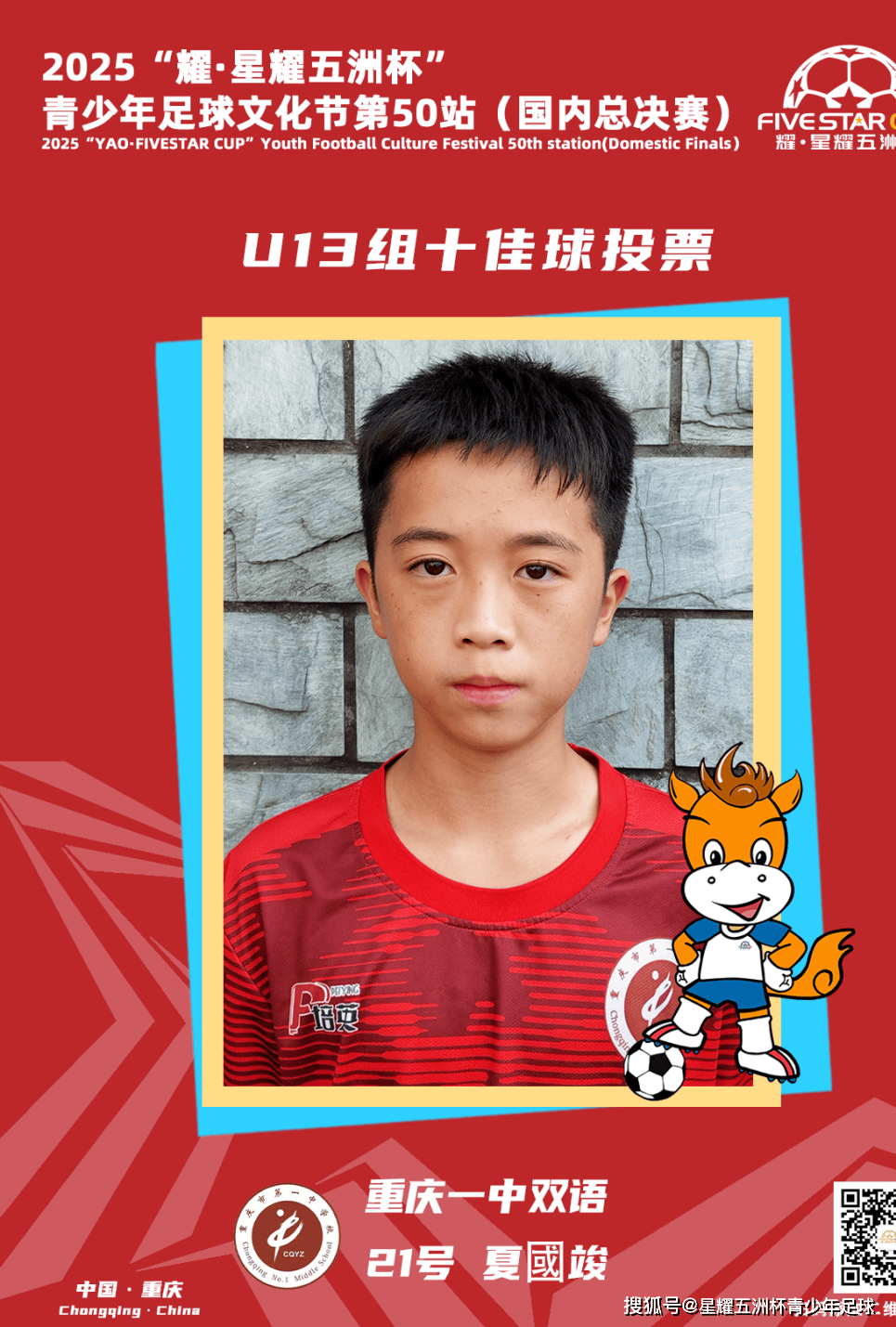 U13组十佳球投票（下）开启！耀·星耀五洲杯第50站