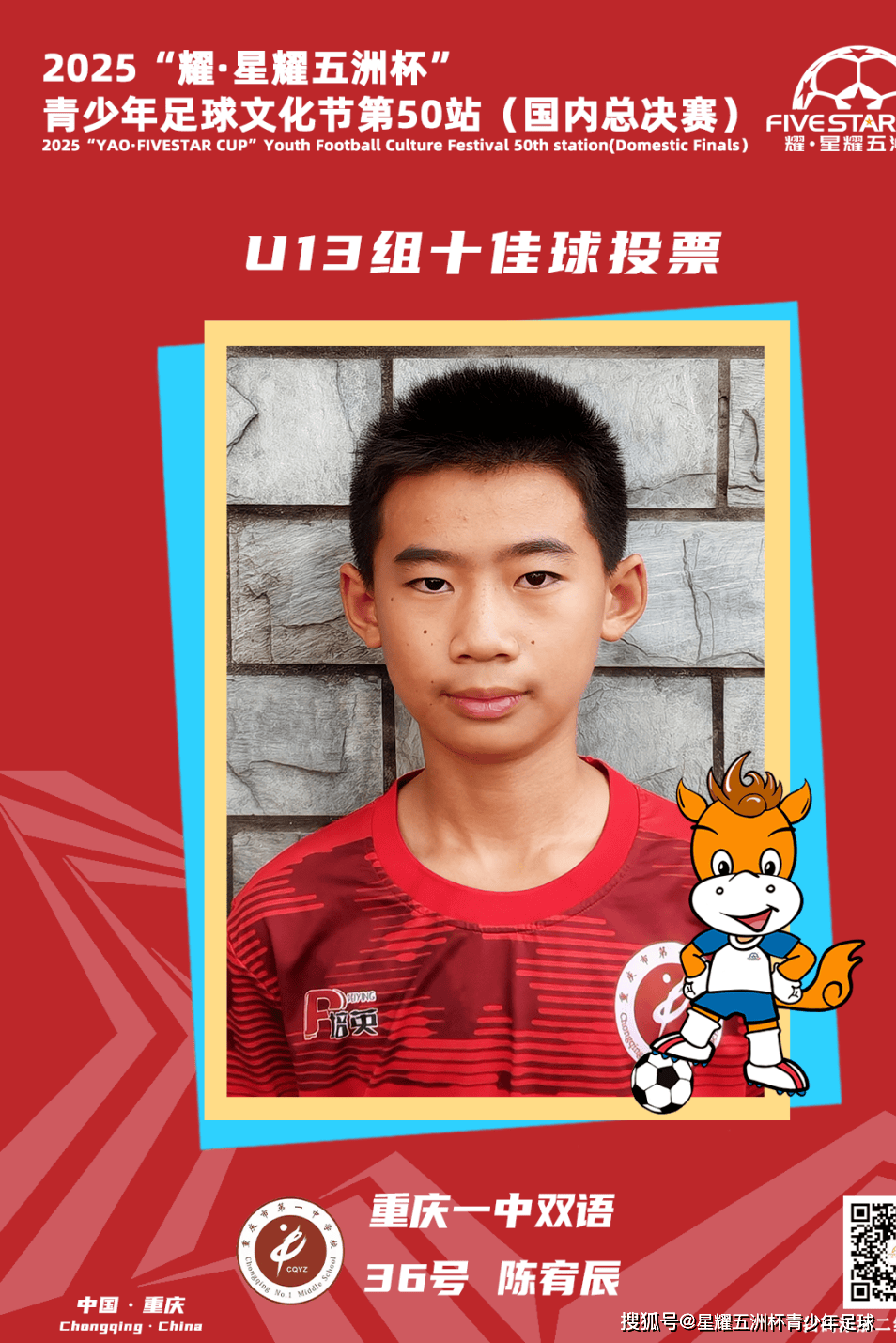 U13组十佳球投票（下）开启！耀·星耀五洲杯第50站