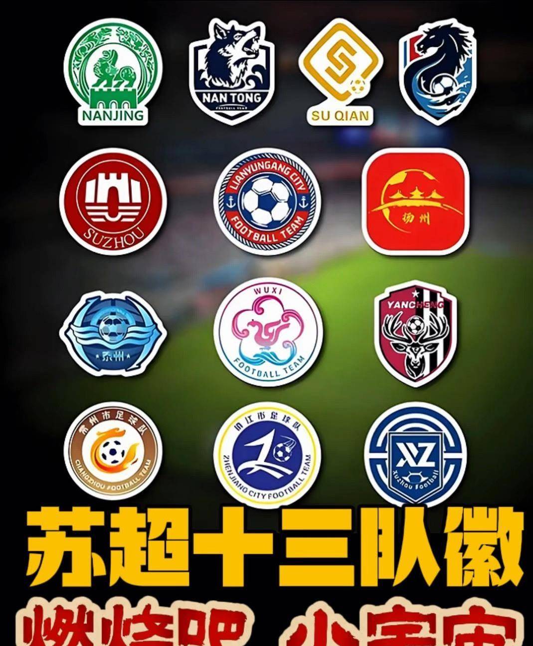 2026苏超将涵盖五一、十一假期，两支城市球队启动队徽队服征集