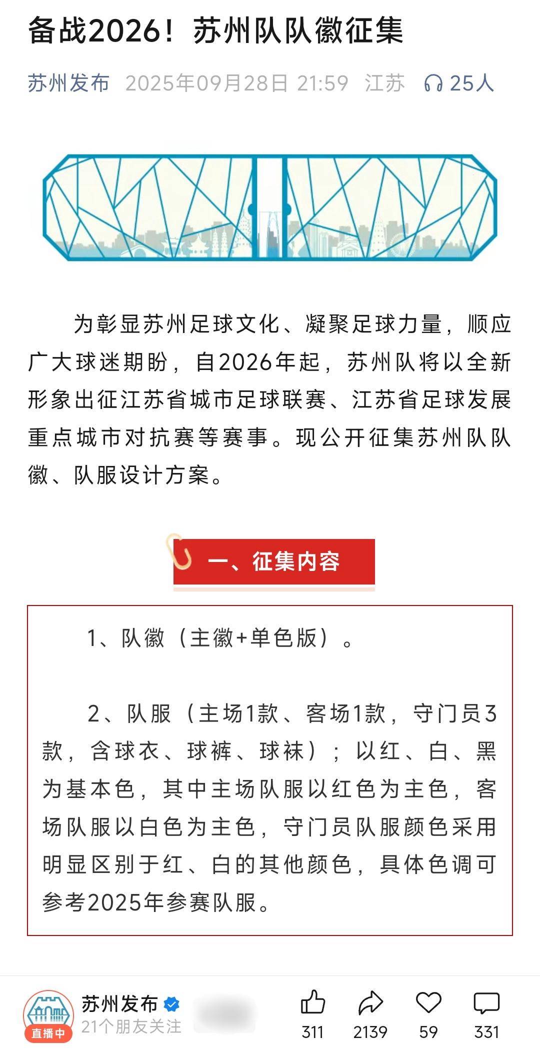 2026苏超将覆盖五一十一假期，已有两个城市球队公开征集队徽队服