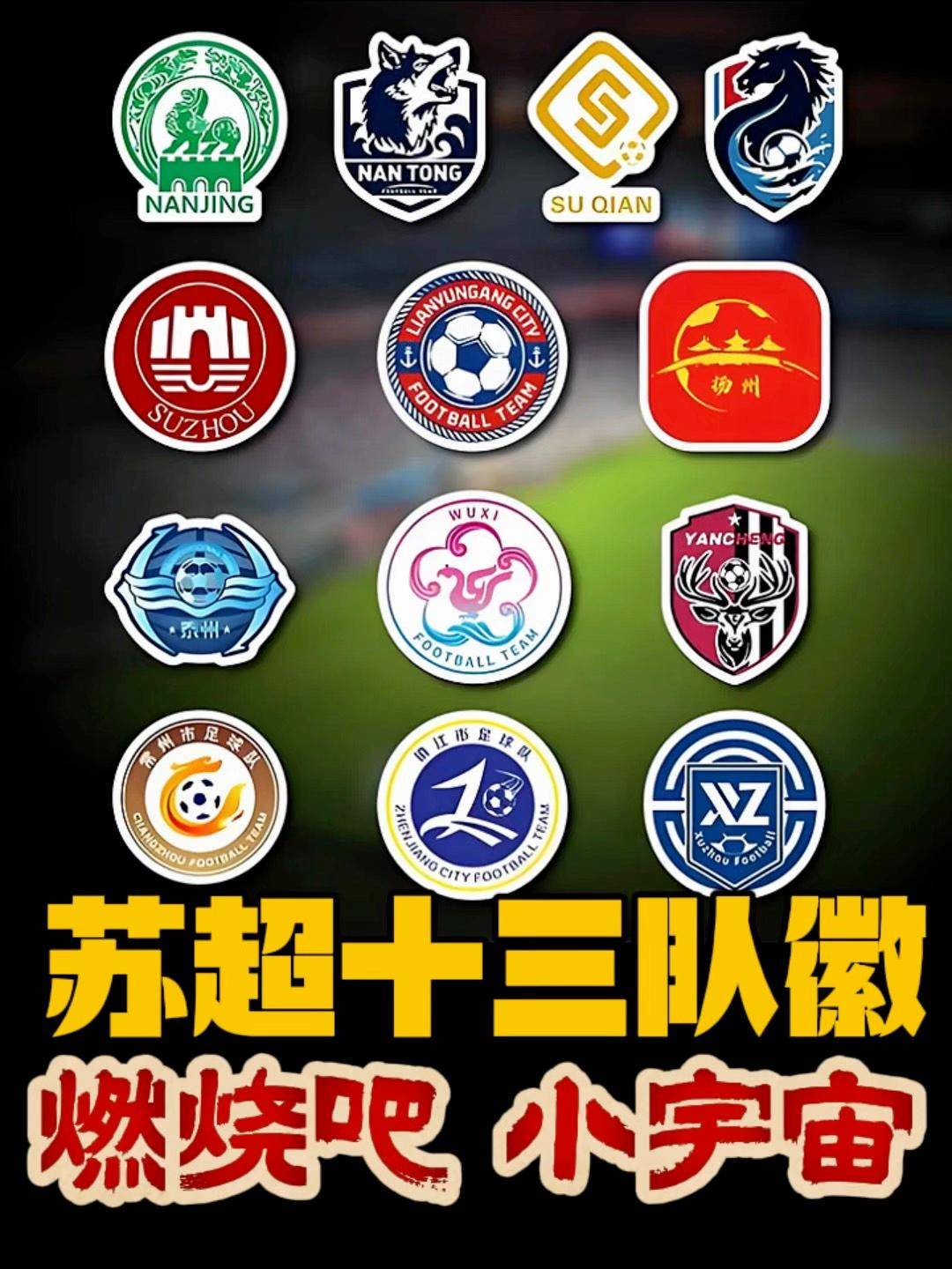 2026苏超将覆盖五一十一假期，已有两个城市球队公开征集队徽队服