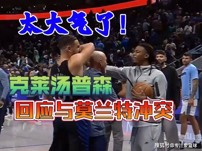 NBA调查莫兰特辱骂克莱，可能要对他进行一些处罚和罚款